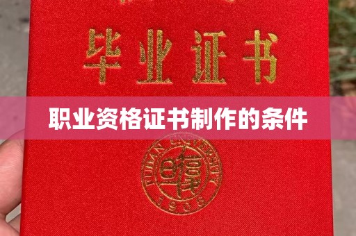 张家川职业资格证书制作的条件